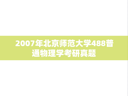2007年北京师范大学488普通物理学考研真题