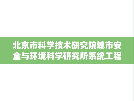 北京市科学技术研究院城市安全与环境科学研究所系统工程考研真题汇编(),北京市科学技术研究院城市安全与环境科学研究所汇编,系统工程汇编,第1张 北京市科学技术研究院城市安全与环境科学研究所系统工程考研真题汇编(),北京市科学技术研究院城市安全与环境科学研究所系统工程考研真题汇编(),北京市科学技术研究院城市安全与环境科学研究所汇编,系统工程汇编,第1张