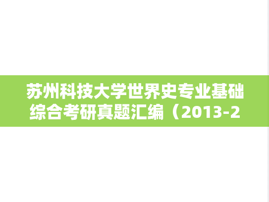 苏州科技大学世界史专业基础综合考研真题汇编（2013-2016）