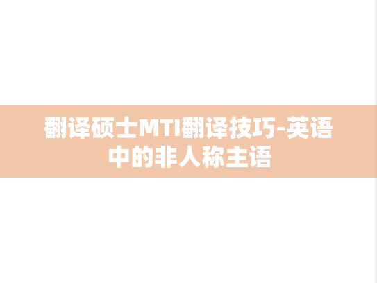 翻译硕士MTI翻译技巧-<strong>英语</strong>中的非人称主语