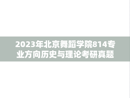 2023年北京舞蹈学院814专业方向历史与理论考研真题
