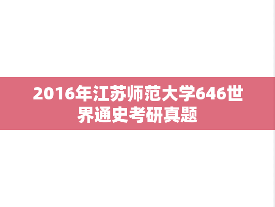 2016年江苏师范大学646世界通史考研真题