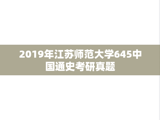 2019年江苏师范大学645中国通史考研真题