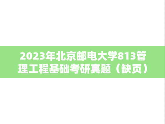 2023年北京邮电大学813管理工程基础考研真题（缺页）