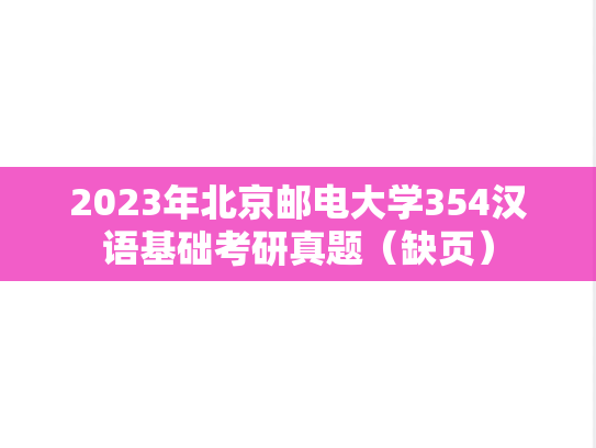 2023年北京邮电大学354汉语基础考研真题（缺页）