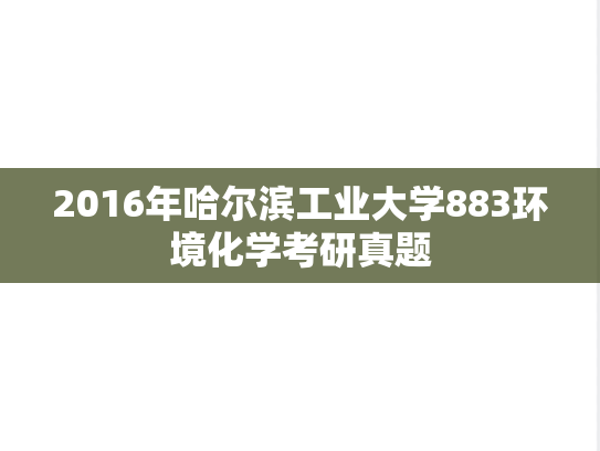 2016年哈尔滨工业大学883环境化学考研真题