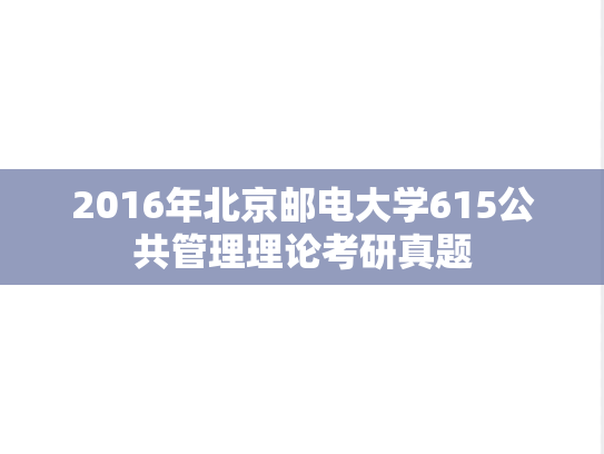 2016年北京邮电大学615公共管理理论考研真题