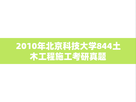 2010年北京科技大学844土木工程施工考研真题