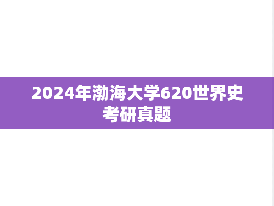 2024年渤海大学620世界史考研真题