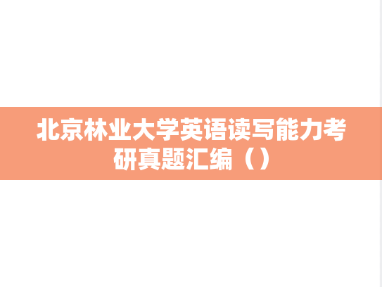北京林业大学英语读写能力考研真题汇编（）