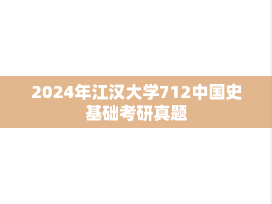 2024年江汉大学712中国史基础考研真题