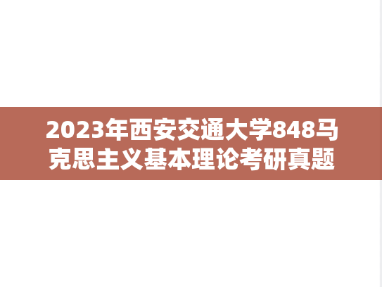 2023年西安交通大学848马克思主义基本理论考研真题