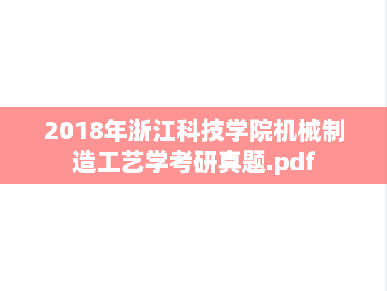2018年浙江科技学院机械制造工艺学考研真题.pdf