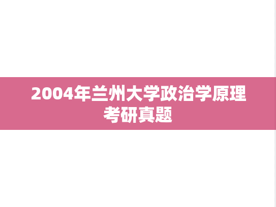 2004年兰州大学政治学原理考研真题