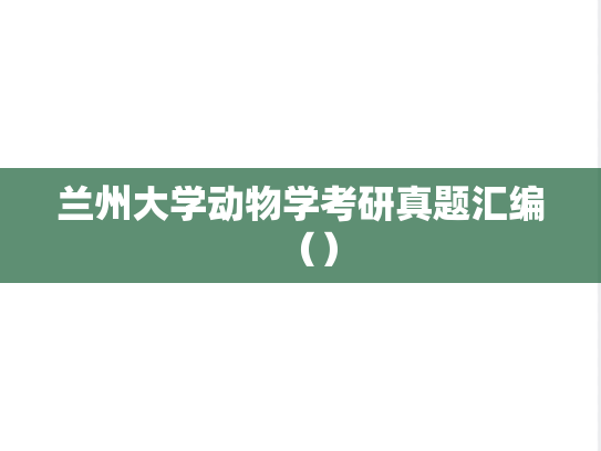 <strong>兰州大学</strong>动物学考研真题汇编（）
