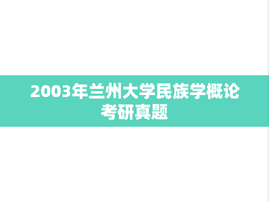 2003年兰州大学民族学概论考研真题