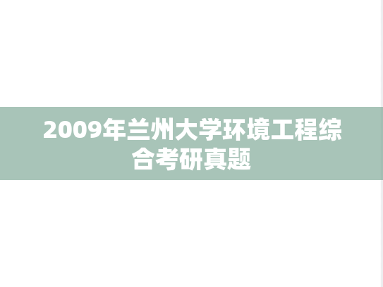 2009年兰州大学环境工程综合考研真题