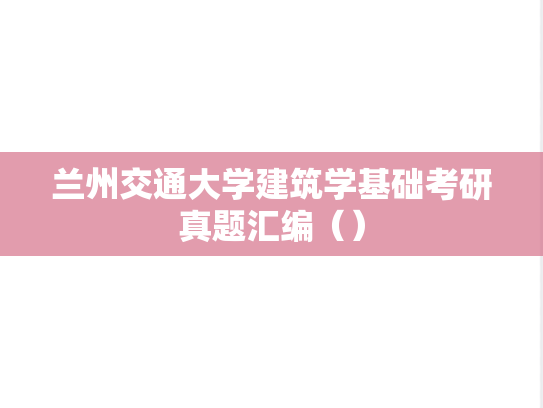 兰州交通大学<strong>建筑学基础</strong>考研真题汇编（）
