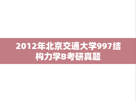 2012年北京交通大学997结构力学B考研真题