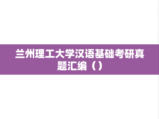 兰州理工大学汉语基础考研真题汇编（）
