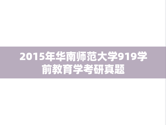 2015年华南师范大学919学前教育学考研真题