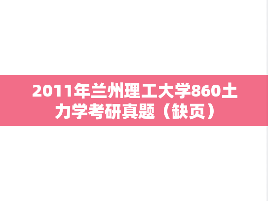 2011年兰州理工大学860土力学考研真题（缺页）