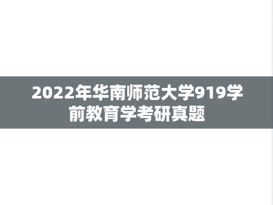 2022年华南师范大学919学前教育学考研真题
