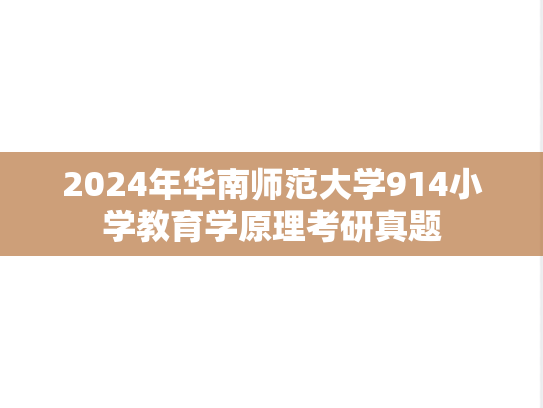 2024年华南师范大学914小学教育学原理考研真题