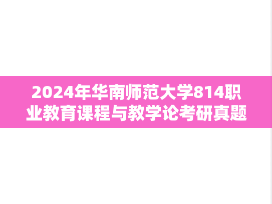 2024年华南师范大学814职业教育课程与教学论考研真题