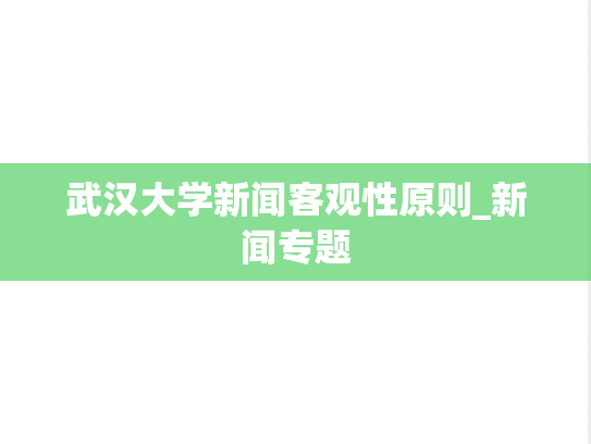 武汉大学新闻客观性原则_新闻专题,武汉大学新闻客观性原则_新闻专题,武汉大学,第1张