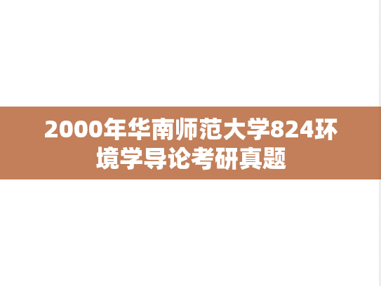 2000年华南师范大学824环境学导论考研真题