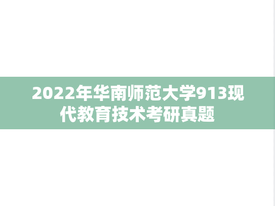 2022年华南师范大学913现代教育技术考研真题