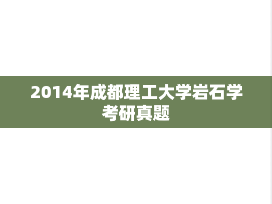 2014年成都理工大学岩石学考研真题
