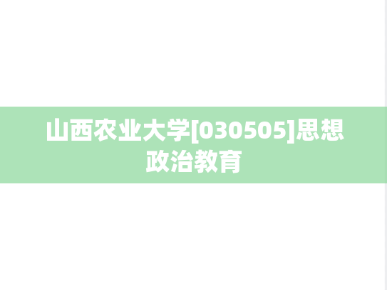 山西农业大学[030505]思想政治教育
