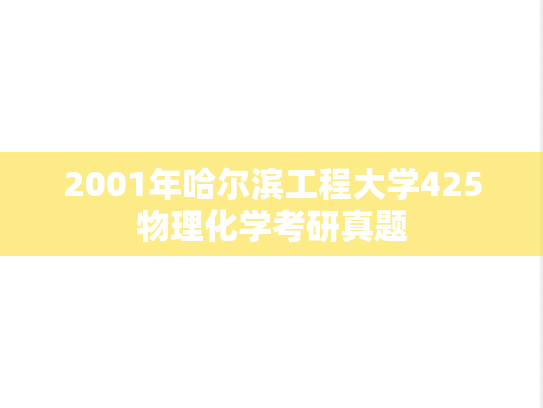 2001年哈尔滨工程大学425物理化学考研真题