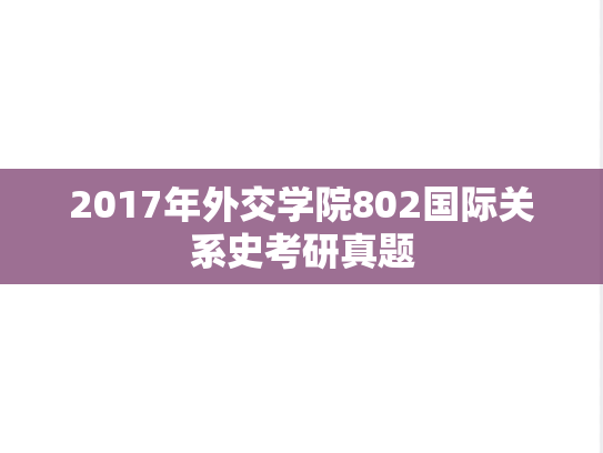 2017年外交学院802国际关系史考研真题
