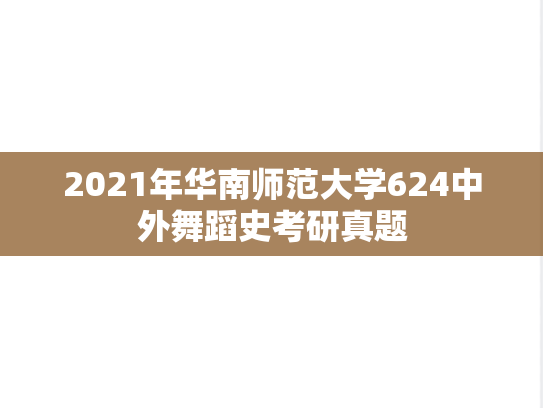 2021年华南师范大学624中外舞蹈史考研真题