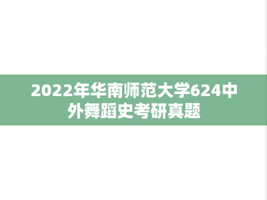 2022年华南师范大学624中外舞蹈史考研真题