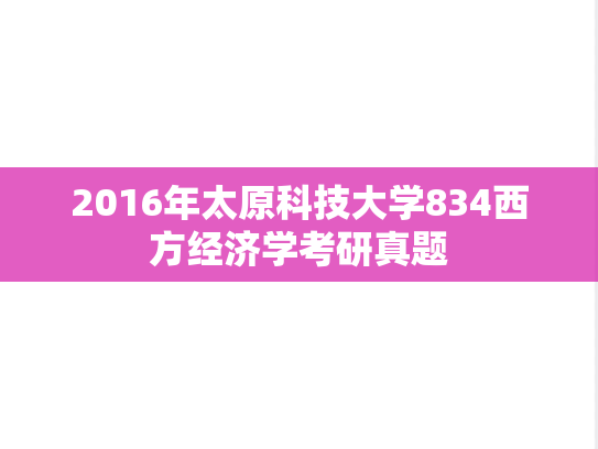 2016年太原科技大学834西方经济学考研真题