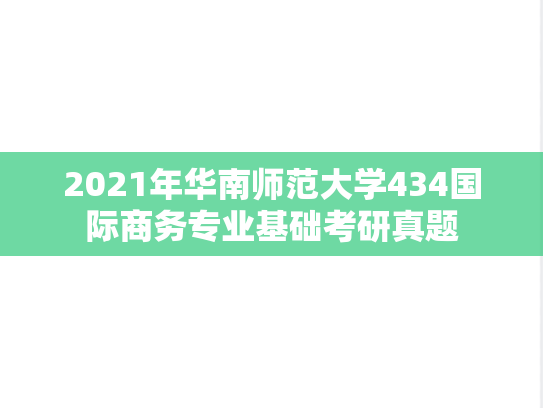 2021年华南师范大学434国际商务专业基础考研真题