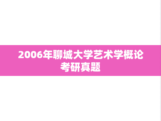 2006年聊城大学艺术学概论考研真题