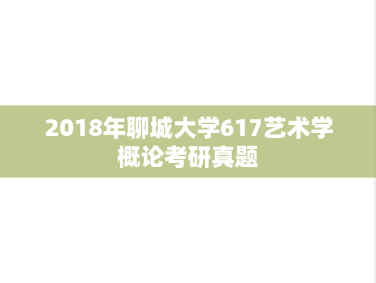 2018年聊城大学617艺术学概论考研真题