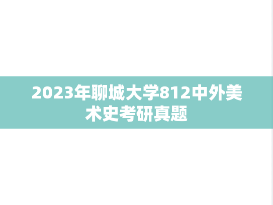 2023年聊城大学812中外美术史考研真题