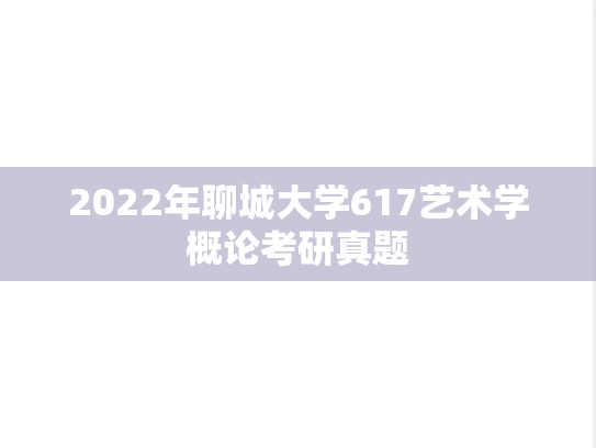 2022年聊城大学617艺术学概论考研真题