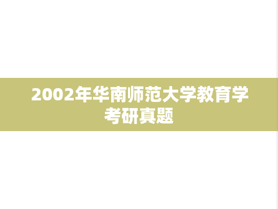 2002年华南师范大学教育学考研真题