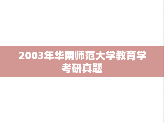 2003年华南师范大学教育学考研真题