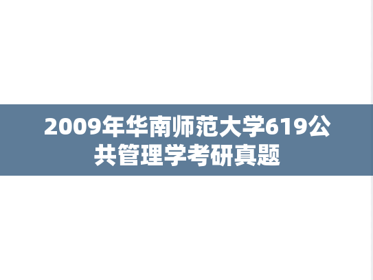 2009年华南师范大学619公共管理学考研真题