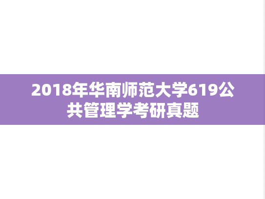 2018年华南师范大学619公共管理学考研真题