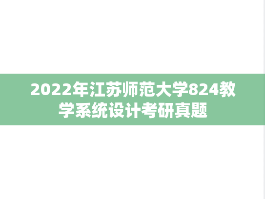 2022年江苏师范大学824教学系统设计考研真题