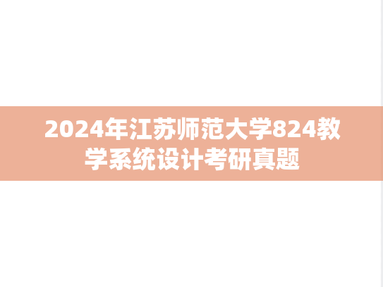 2024年江苏师范大学824教学系统设计考研真题